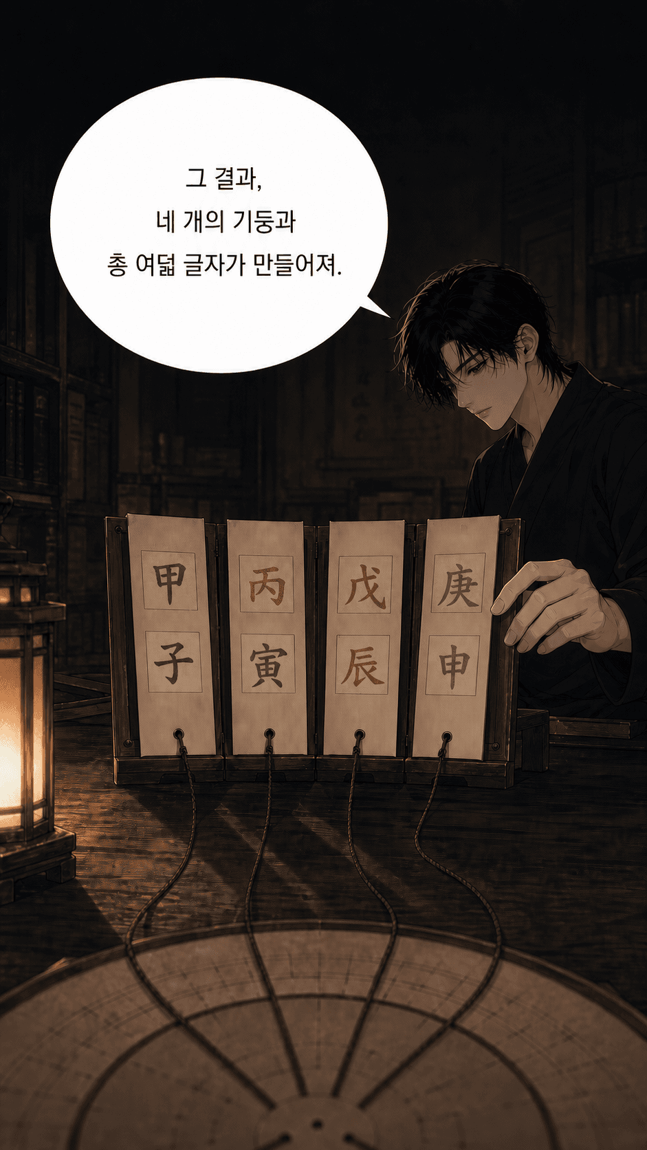 네 기둥과 여덟 글자를 보여주는 장면