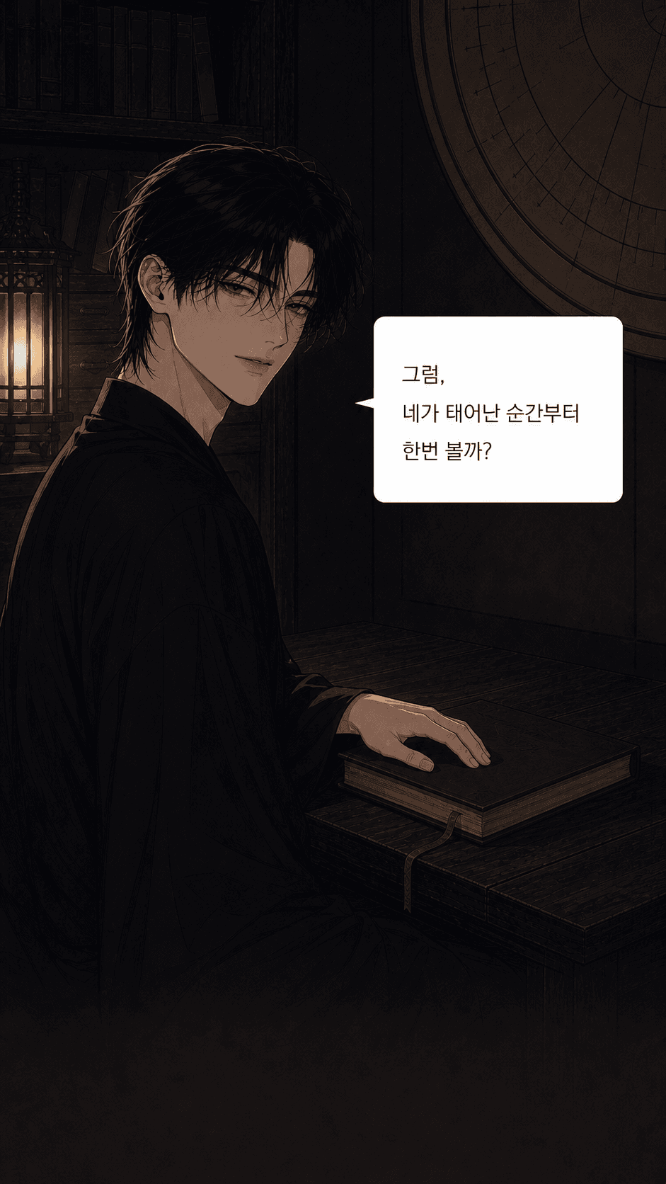 사용자의 사주 이야기로 초대하는 마지막 장면